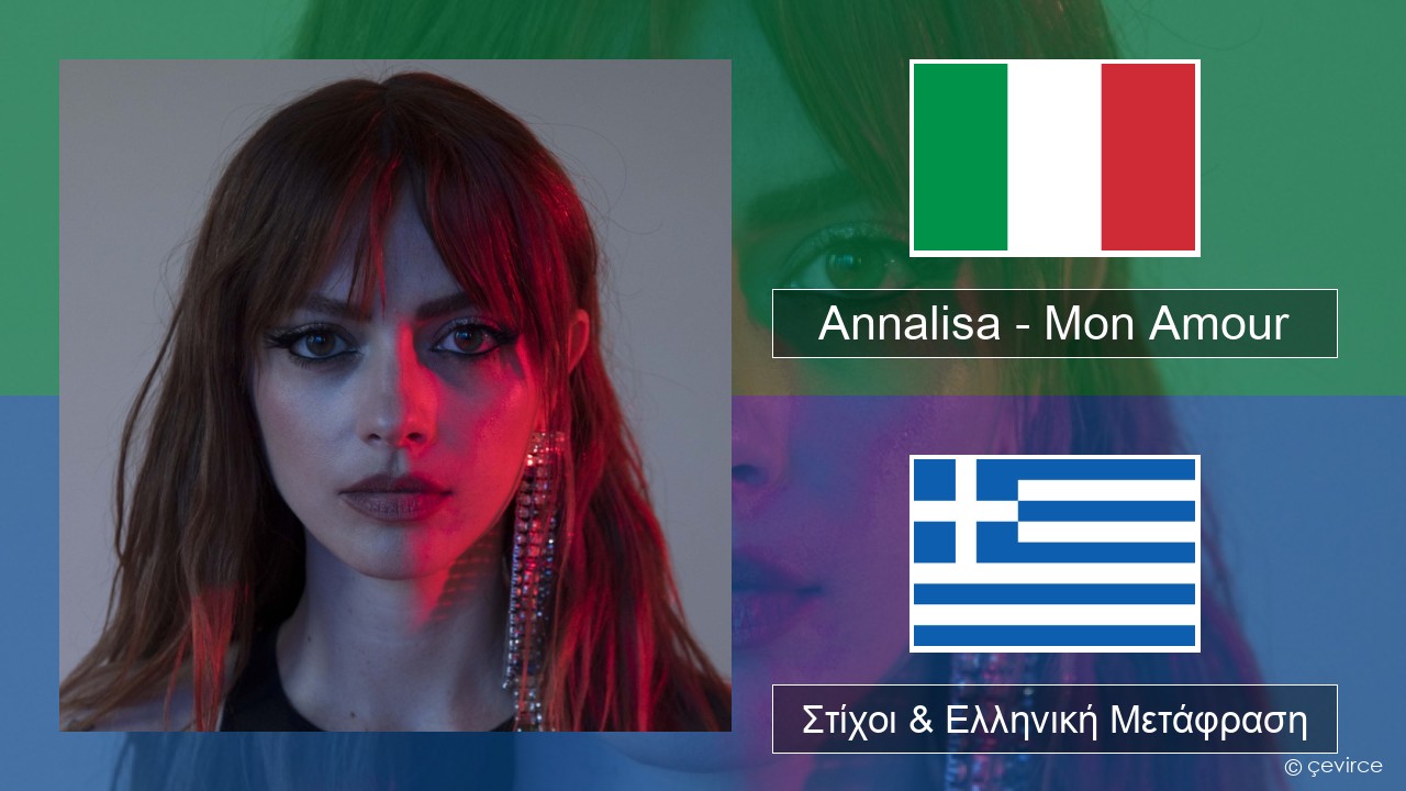 Annalisa – Mon Amour Ιταλική Στίχοι & Ελληνική Μετάφραση
