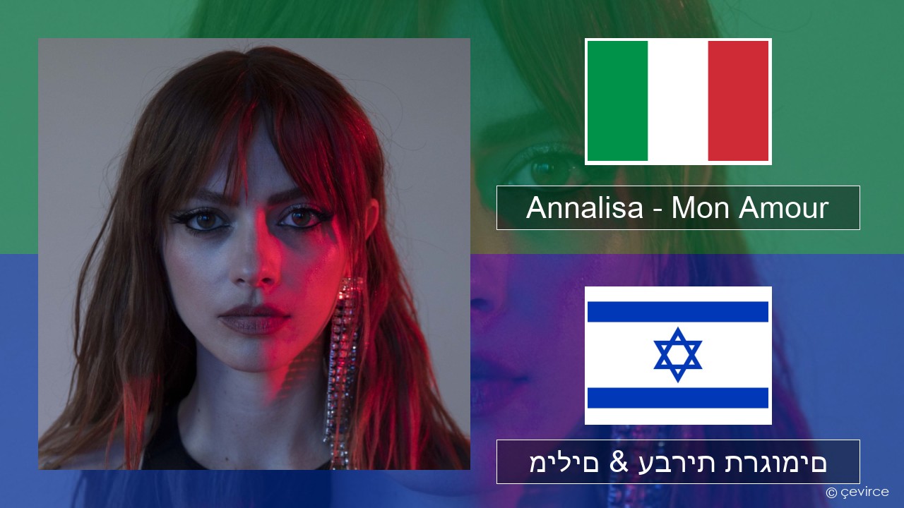 Annalisa – Mon Amour איטלקי מילים & עברית תרגומים