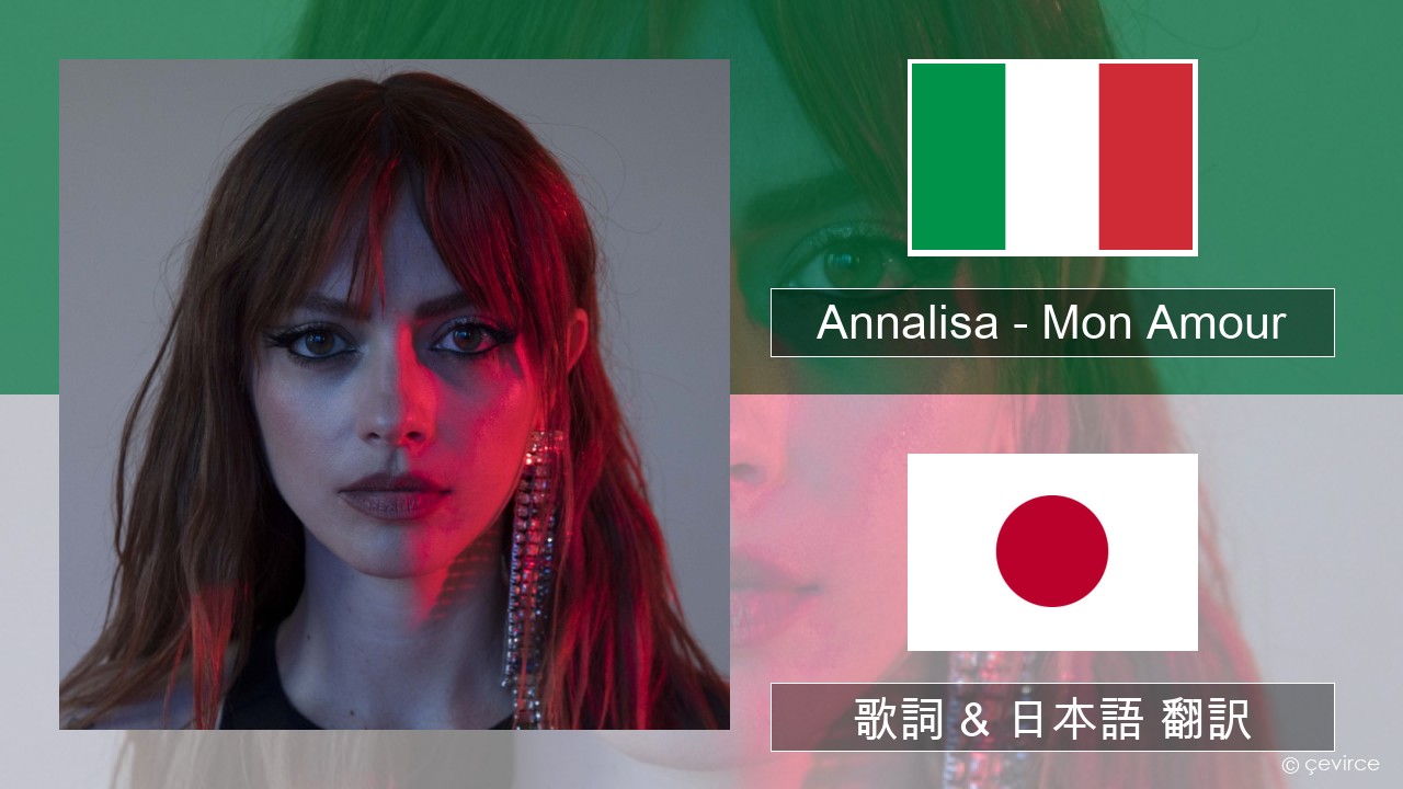Annalisa – Mon Amour イタリア語 歌詞 & 日本語 翻訳