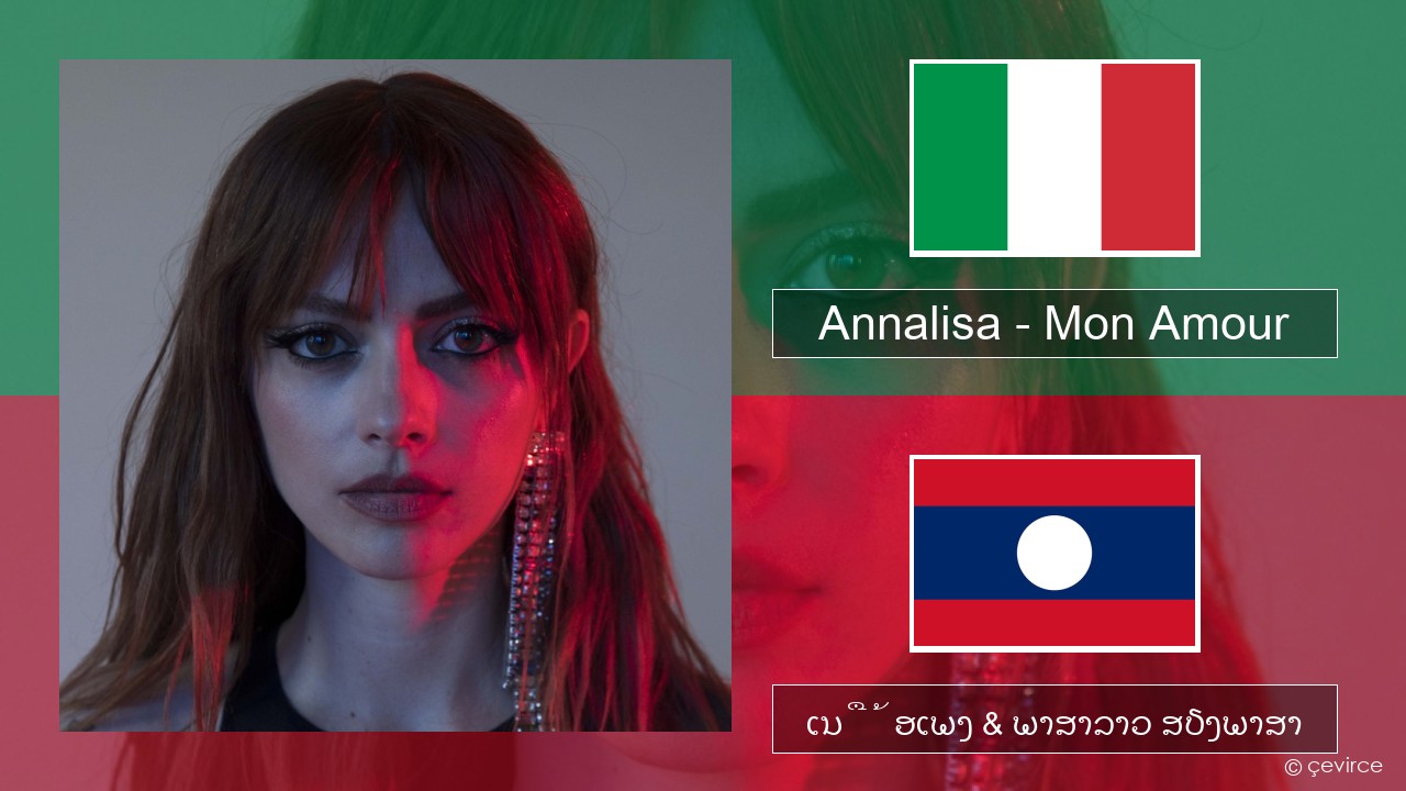 Annalisa – Mon Amour ອິຕາລີ ເນື້ອເພງ & ພາສາລາວ ສຽງພາສາ