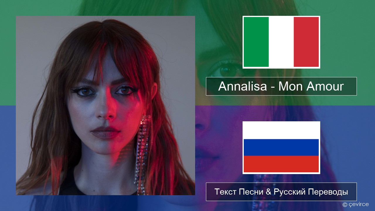 Annalisa – Mon Amour Итальянский Текст Песни & Русский Переводы