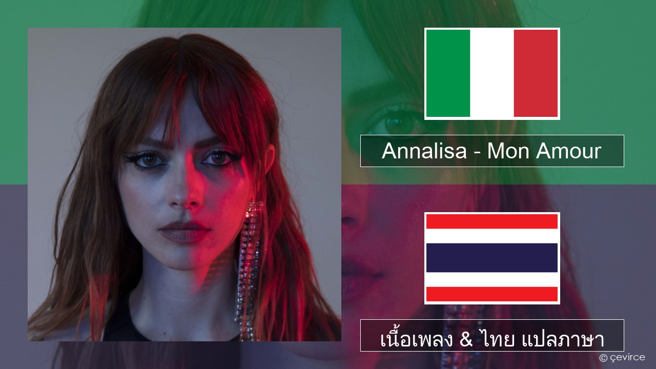 Annalisa – Mon Amour อิตาลี เนื้อเพลง & ไทย แปลภาษา