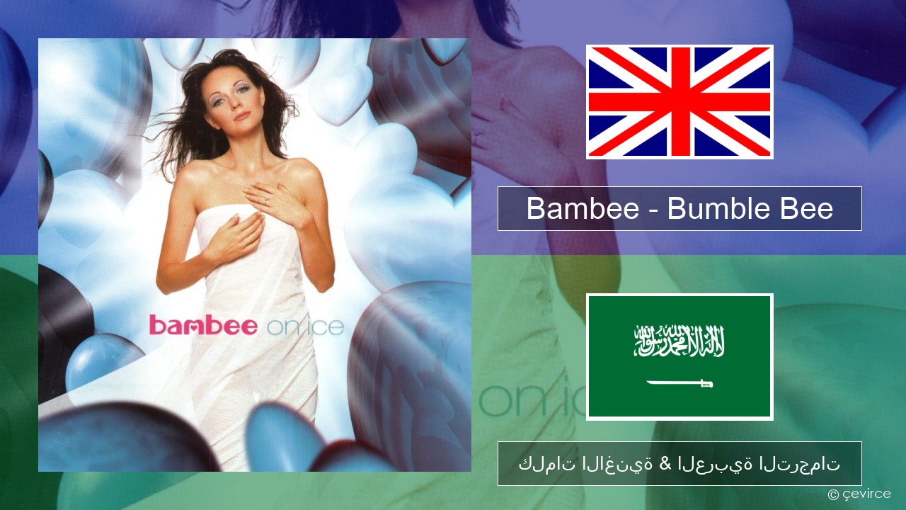 Bambee – Bumble Bee العربية كلمات الاغنية & العربية الترجمات