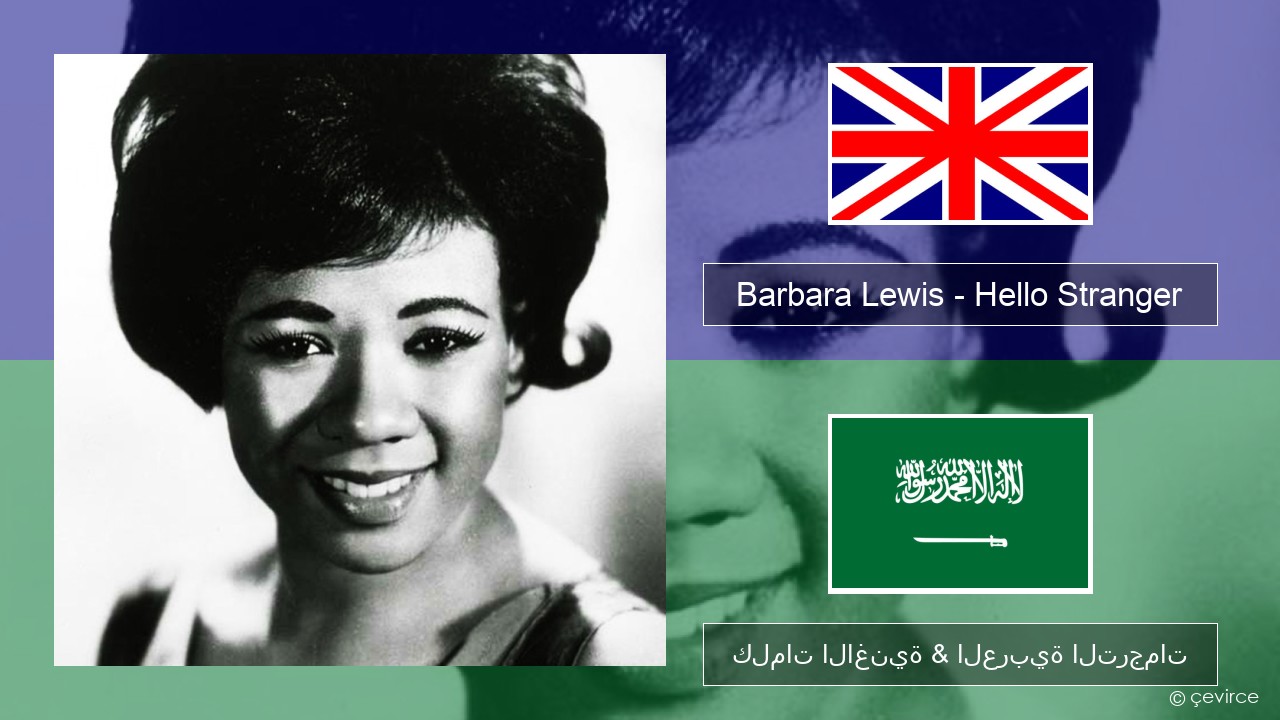 Barbara Lewis – Hello Stranger العربية كلمات الاغنية & العربية الترجمات