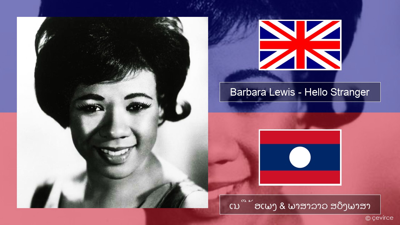 Barbara Lewis – Hello Stranger ອັງກິດ ເນື້ອເພງ & ພາສາລາວ ສຽງພາສາ