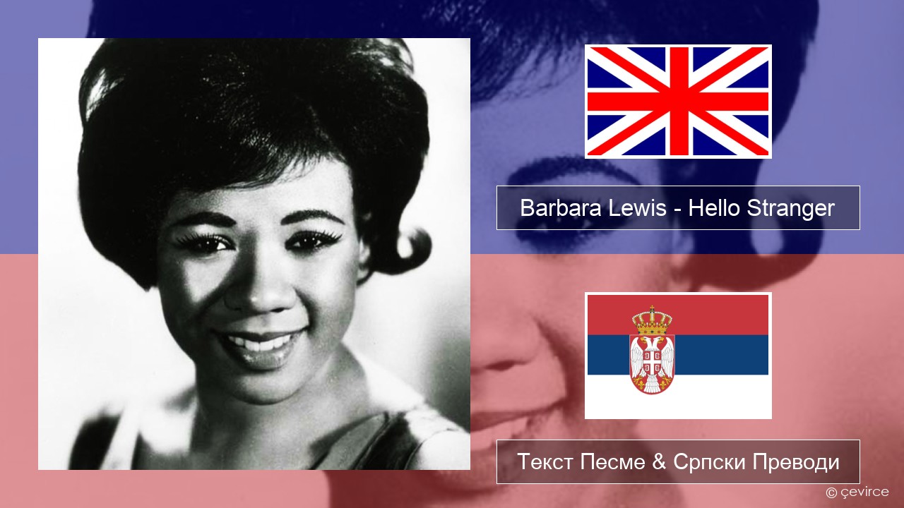 Barbara Lewis – Hello Stranger Енглески Текст Песме & Српски Преводи