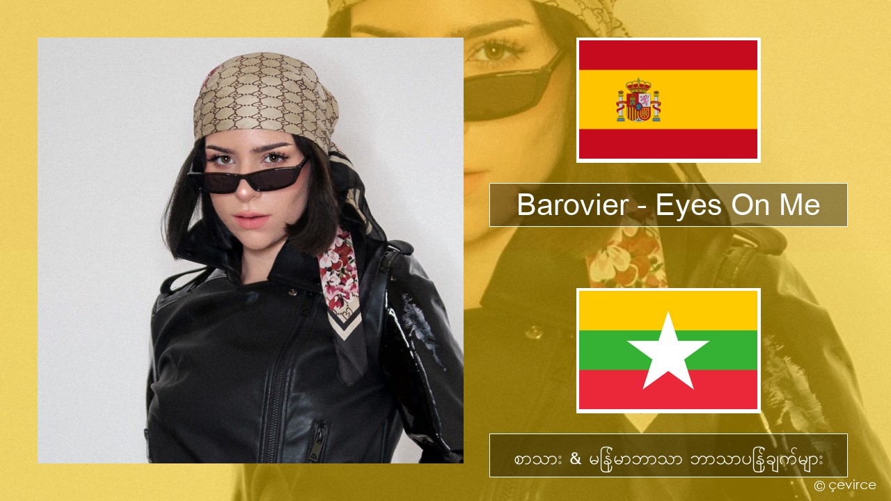 Barovier – Eyes On Me စပိန် စာသား & မြန်မာဘာသာ ဘာသာပြန်ချက်များ