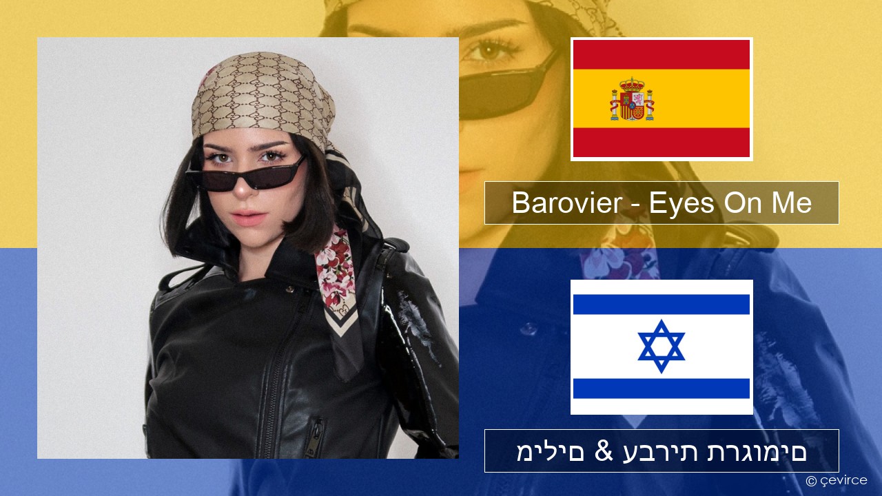 Barovier – Eyes On Me ספרדית מילים & עברית תרגומים