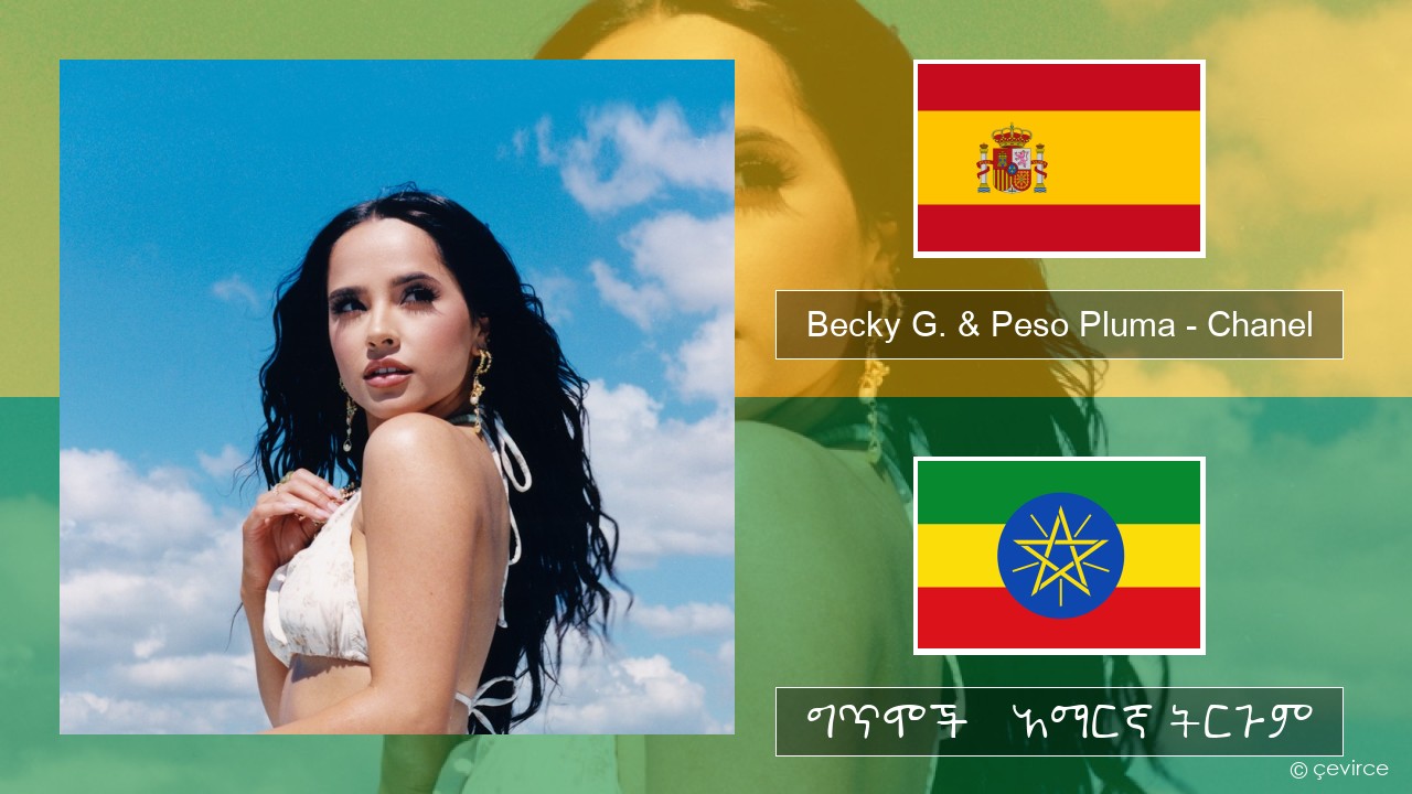 Becky G. & Peso Pluma – Chanel ስፓኒሽ ግጥሞች & አማርኛ ትርጉም