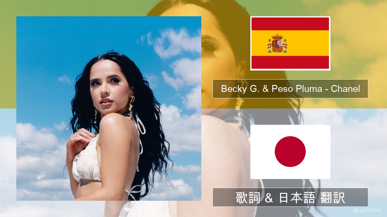 Becky G. & Peso Pluma – Chanel スペイン語 歌詞 & 日本語 翻訳