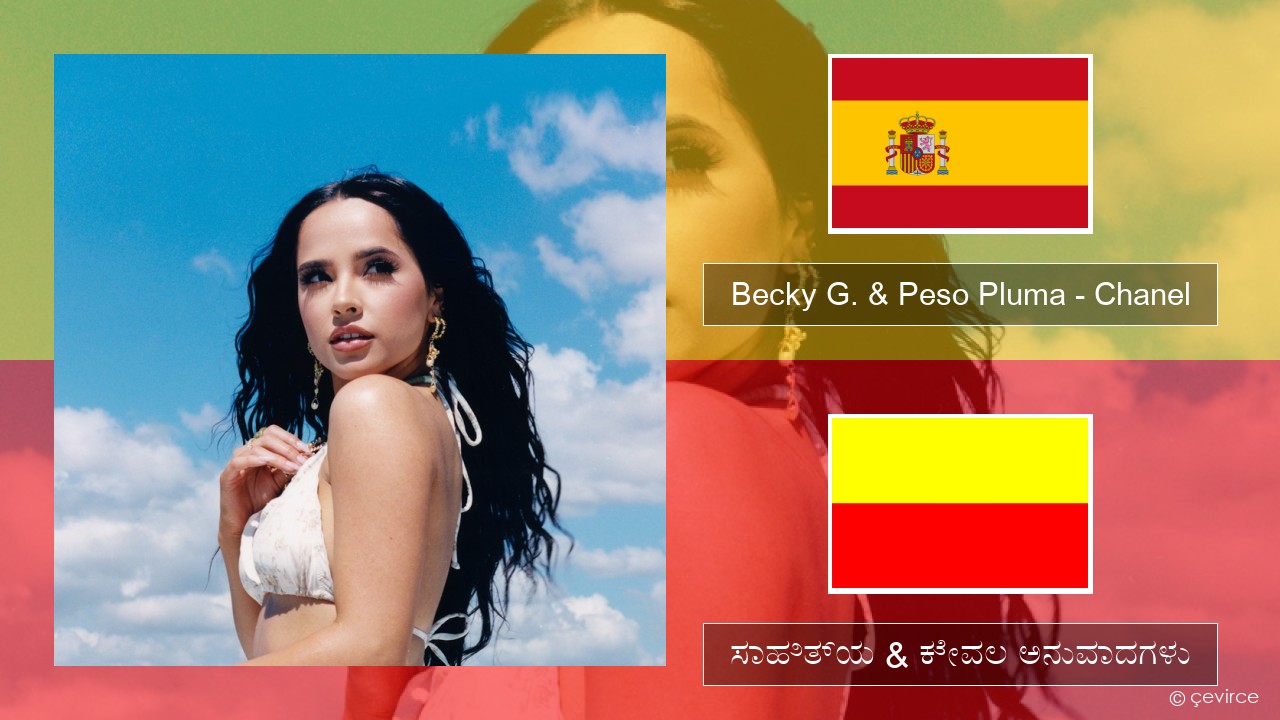 Becky G. & Peso Pluma – Chanel ಸ್ಪ್ಯಾನಿಷ್ ಸಾಹಿತ್ಯ & ಕೇವಲ ಅನುವಾದಗಳು