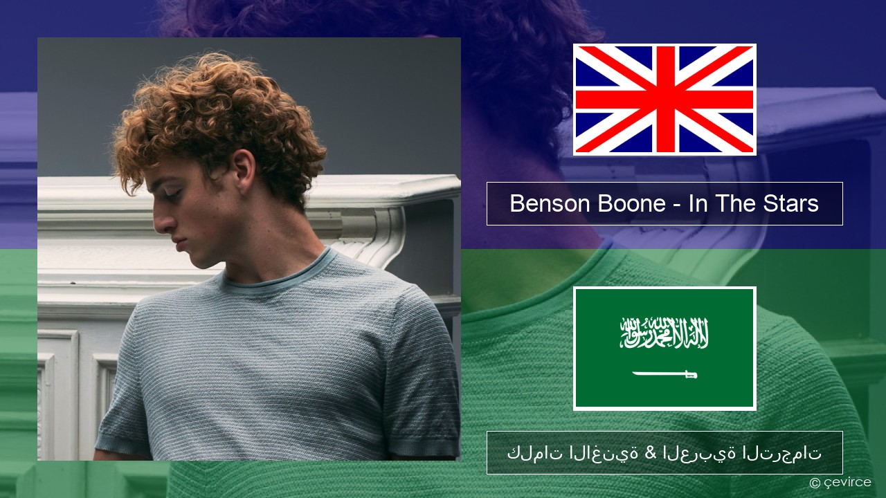 Benson Boone – In The Stars العربية كلمات الاغنية & العربية الترجمات