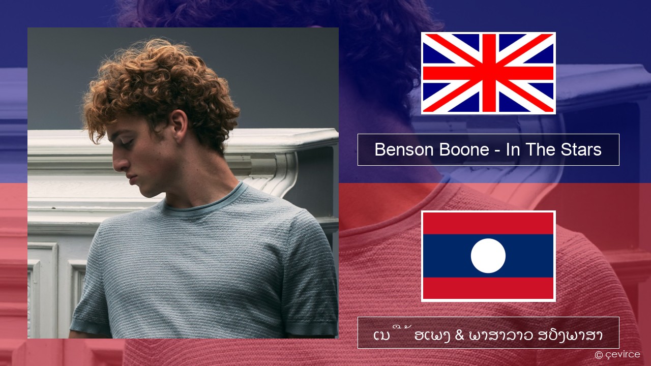 Benson Boone – In The Stars ອັງກິດ ເນື້ອເພງ & ພາສາລາວ ສຽງພາສາ