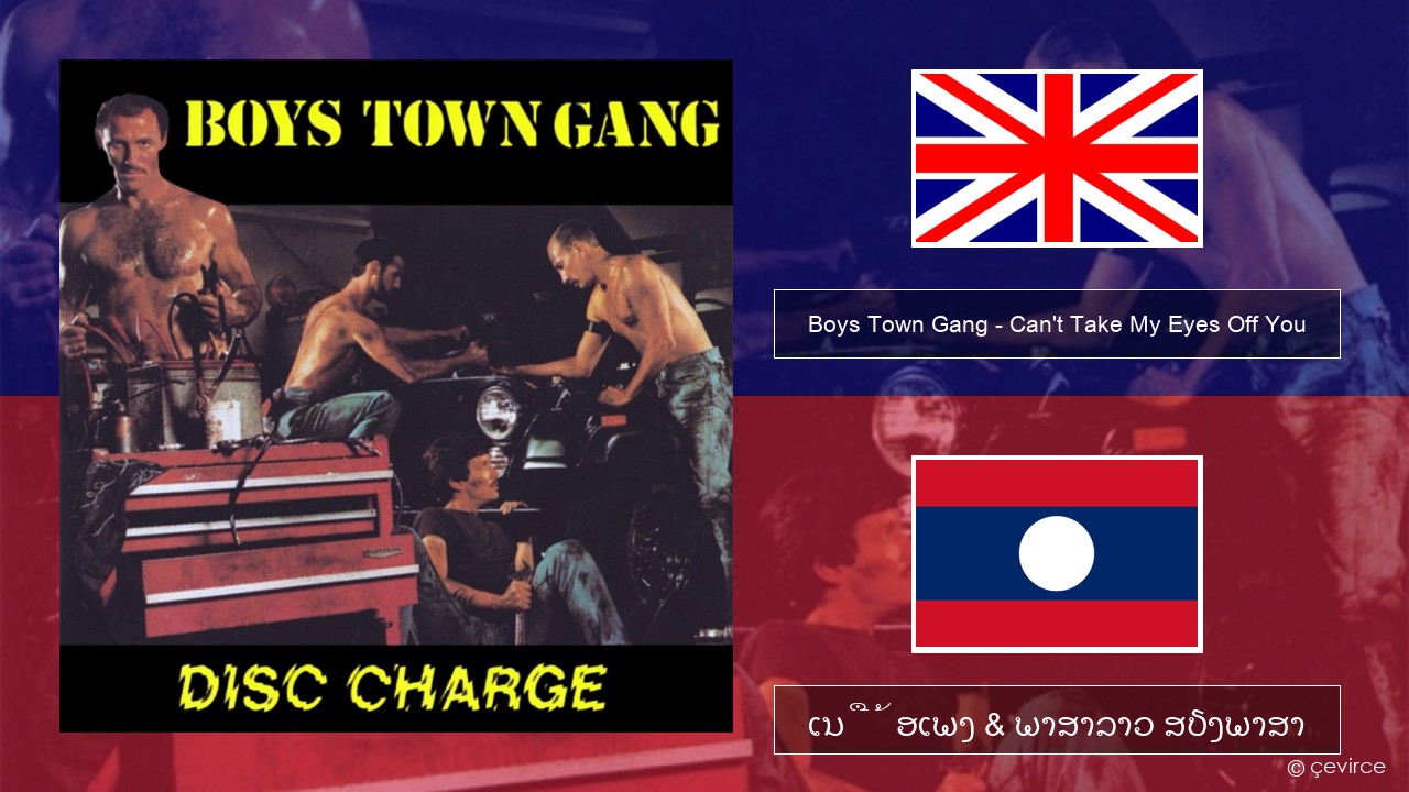 Boys Town Gang – Can’t Take My Eyes Off You (Original Extended Version) ອັງກິດ ເນື້ອເພງ & ພາສາລາວ ສຽງພາສາ