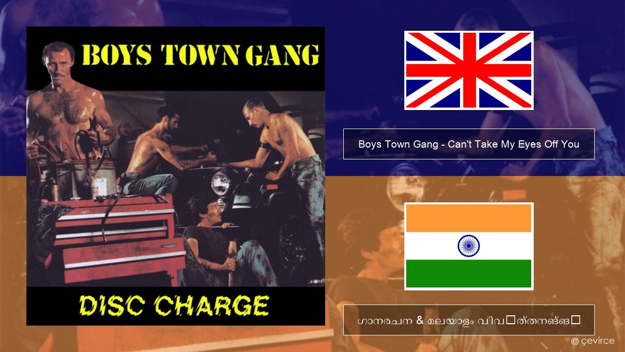 Boys Town Gang – Can’t Take My Eyes Off You (Original Extended Version) ഇംഗ്ലീഷ് ഗാനരചന & മലയാളം വിവർത്തനങ്ങൾ