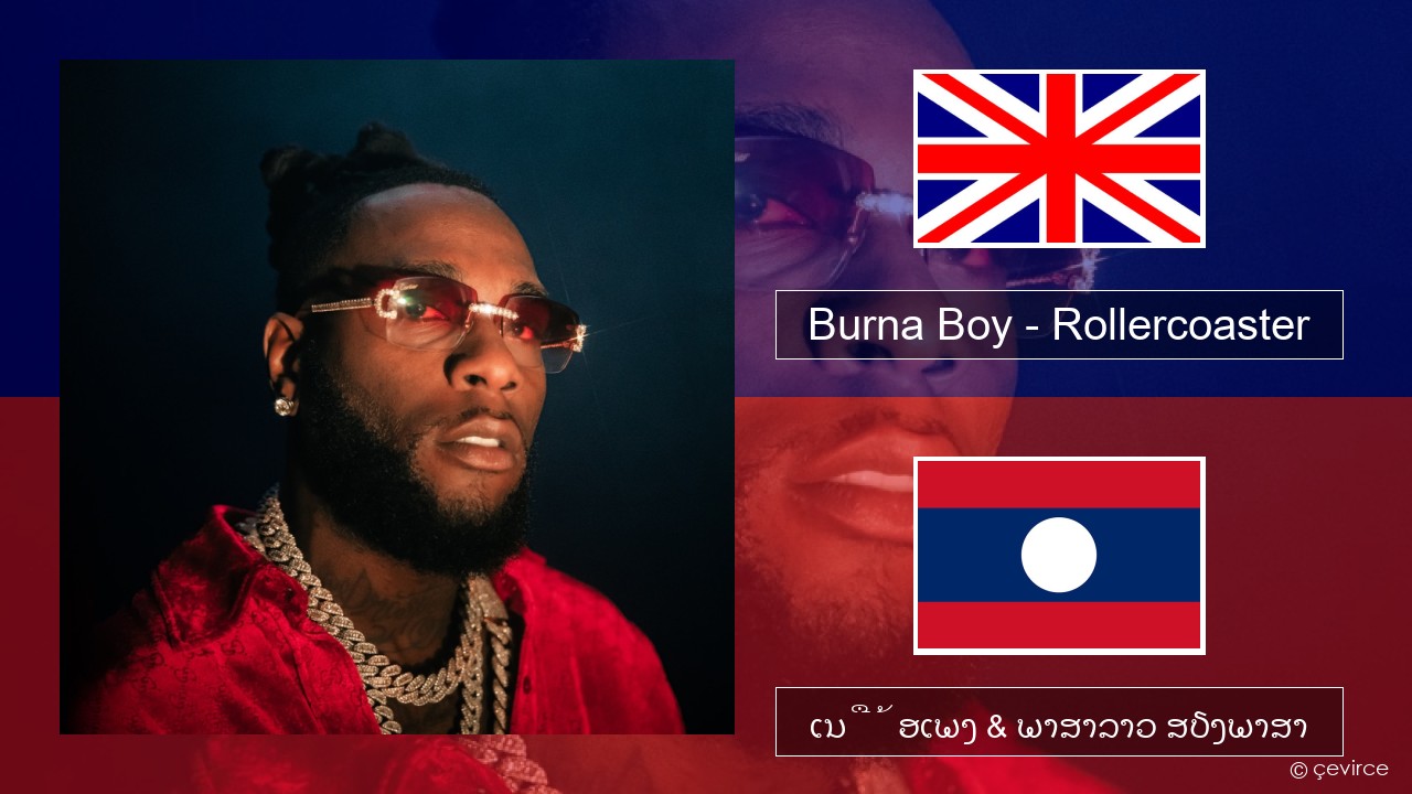 Burna Boy – Rollercoaster (feat. J Balvin) ອັງກິດ ເນື້ອເພງ & ພາສາລາວ ສຽງພາສາ