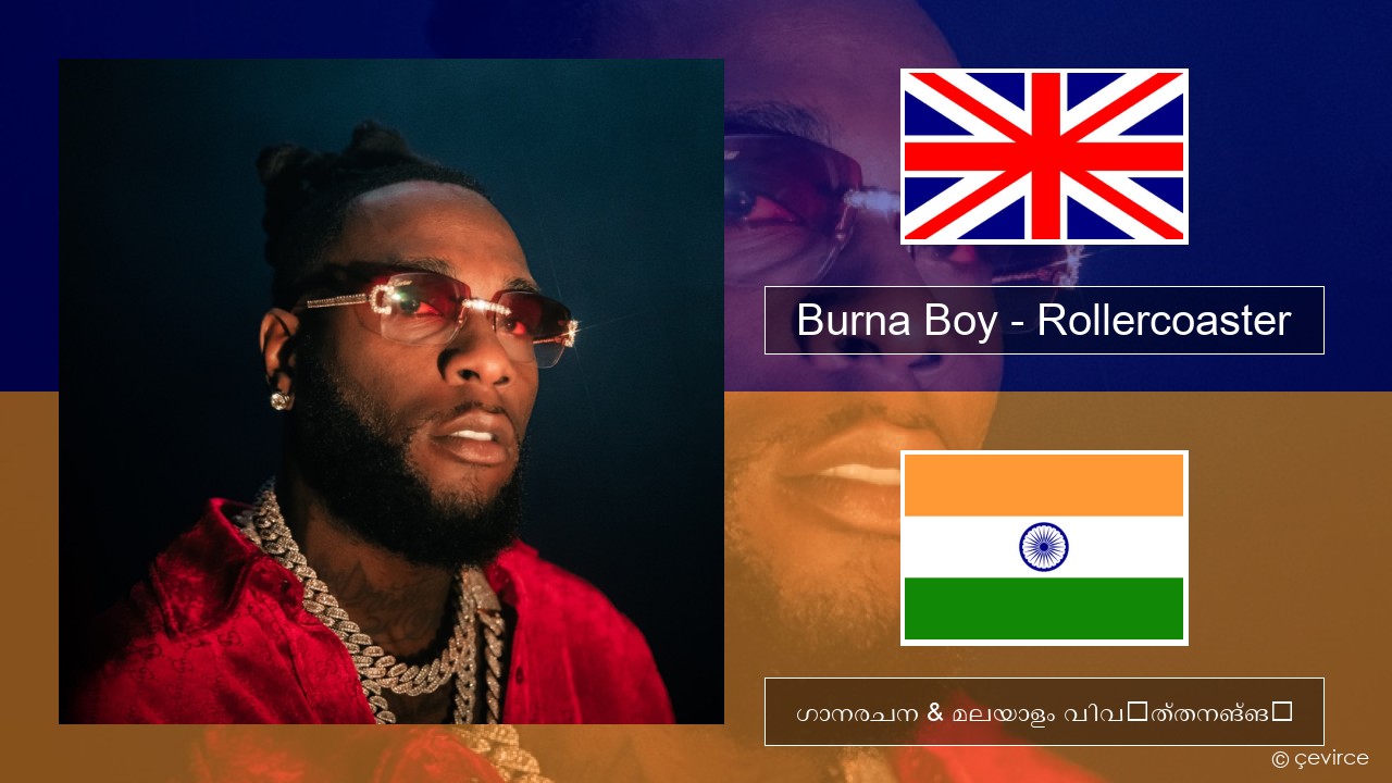 Burna Boy – Rollercoaster (feat. J Balvin) ഇംഗ്ലീഷ് ഗാനരചന & മലയാളം വിവർത്തനങ്ങൾ