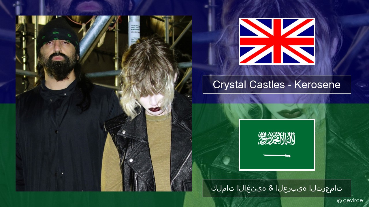 Crystal Castles – Kerosene العربية كلمات الاغنية & العربية الترجمات