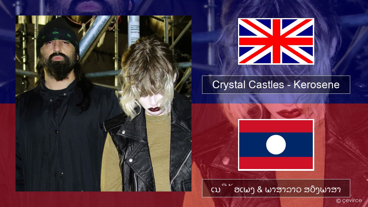 Crystal Castles – Kerosene ອັງກິດ ເນື້ອເພງ & ພາສາລາວ ສຽງພາສາ