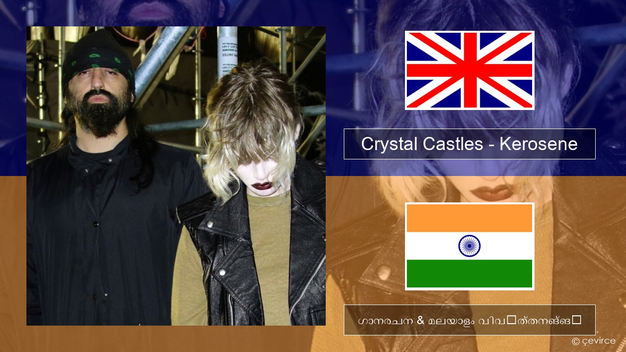 Crystal Castles – Kerosene ഇംഗ്ലീഷ് ഗാനരചന & മലയാളം വിവർത്തനങ്ങൾ