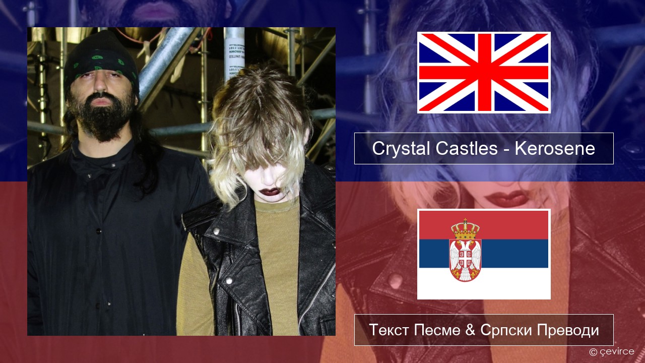 Crystal Castles – Kerosene Енглески Текст Песме & Српски Преводи