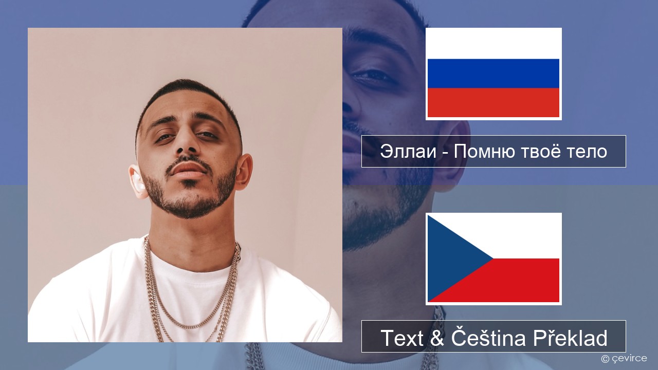 Эллаи – Помню твоё тело Ruština Text & Čeština Překlad