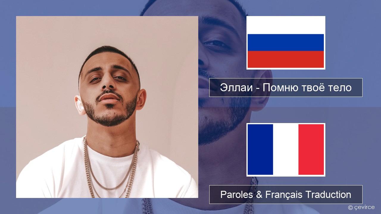 Эллаи – Помню твоё тело Russe Paroles & Français Traduction