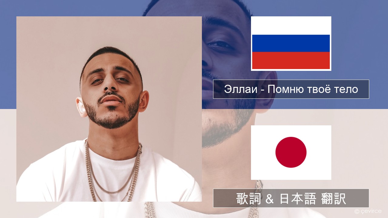 Эллаи – Помню твоё тело ロシア語 歌詞 & 日本語 翻訳