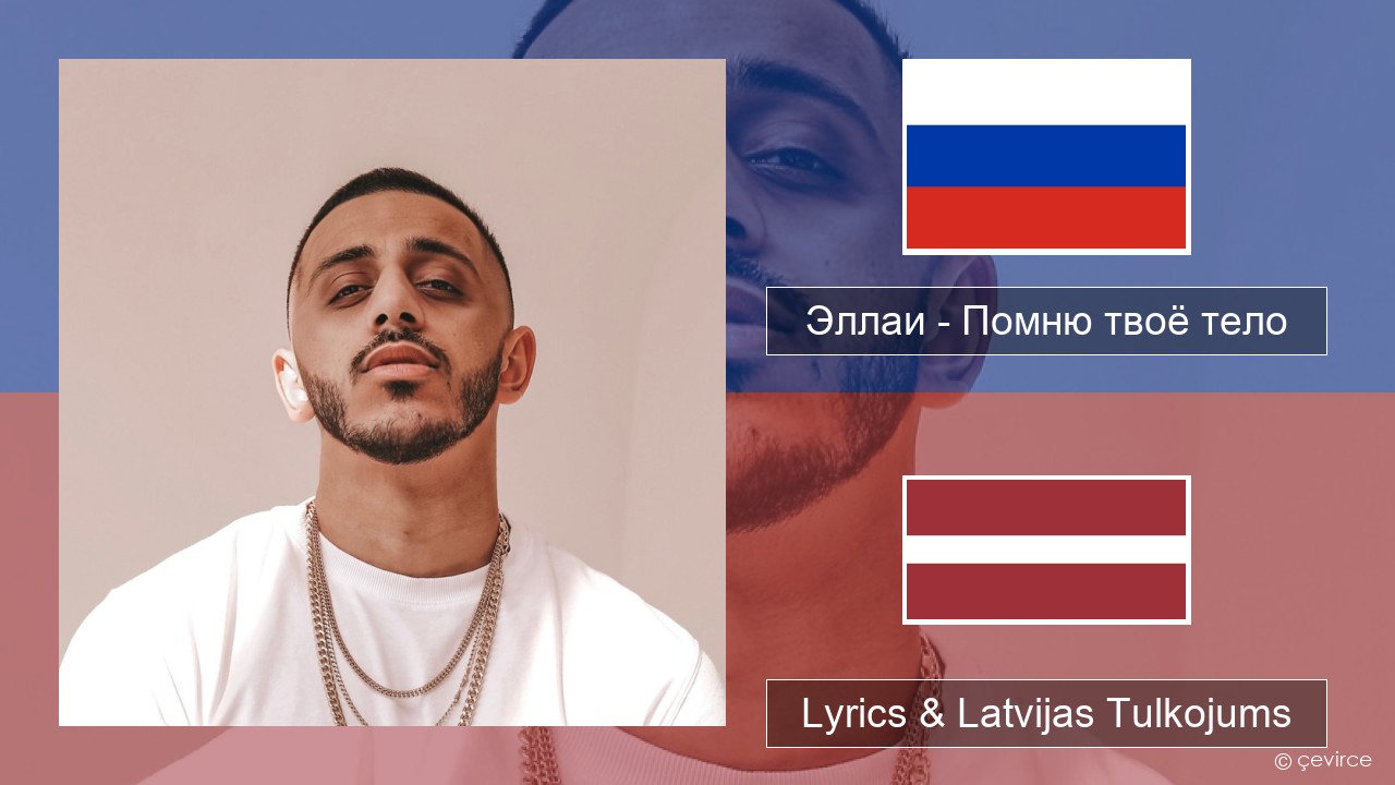 Эллаи – Помню твоё тело Krievu Lyrics & Latvijas Tulkojums