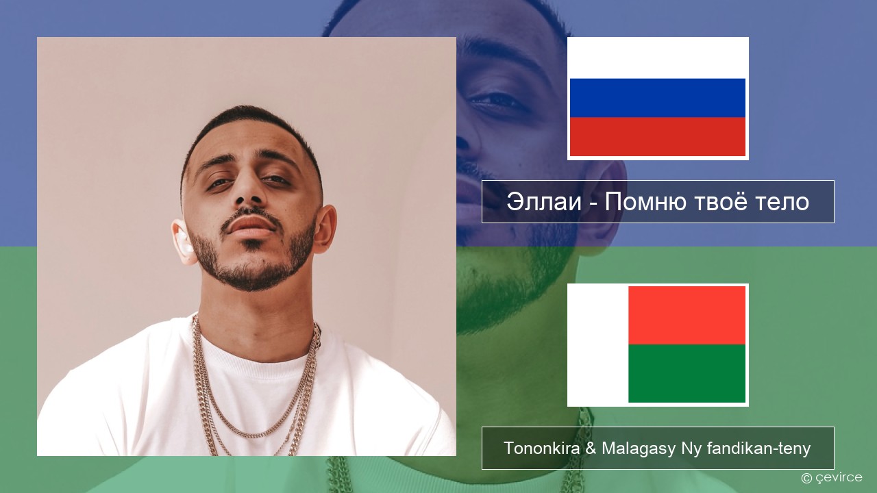 Эллаи – Помню твоё тело Rosiana Tononkira & Malagasy Ny fandikan-teny