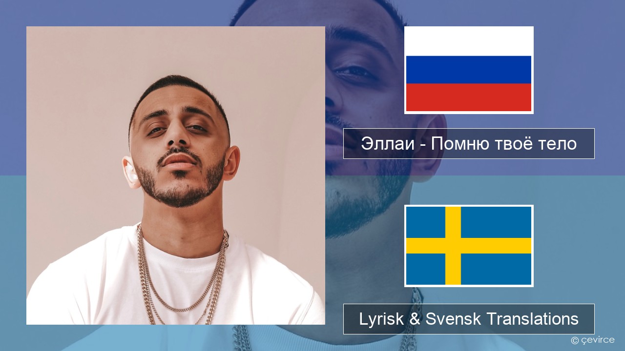 Эллаи – Помню твоё тело Rysk Lyrisk & Svensk Translations