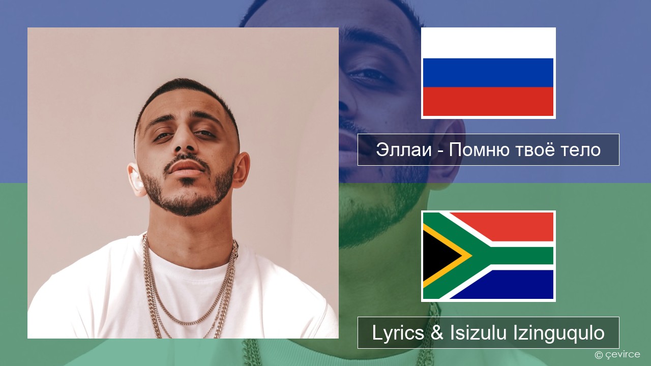 Эллаи – Помню твоё тело Isirashiya Lyrics & Isizulu Izinguqulo