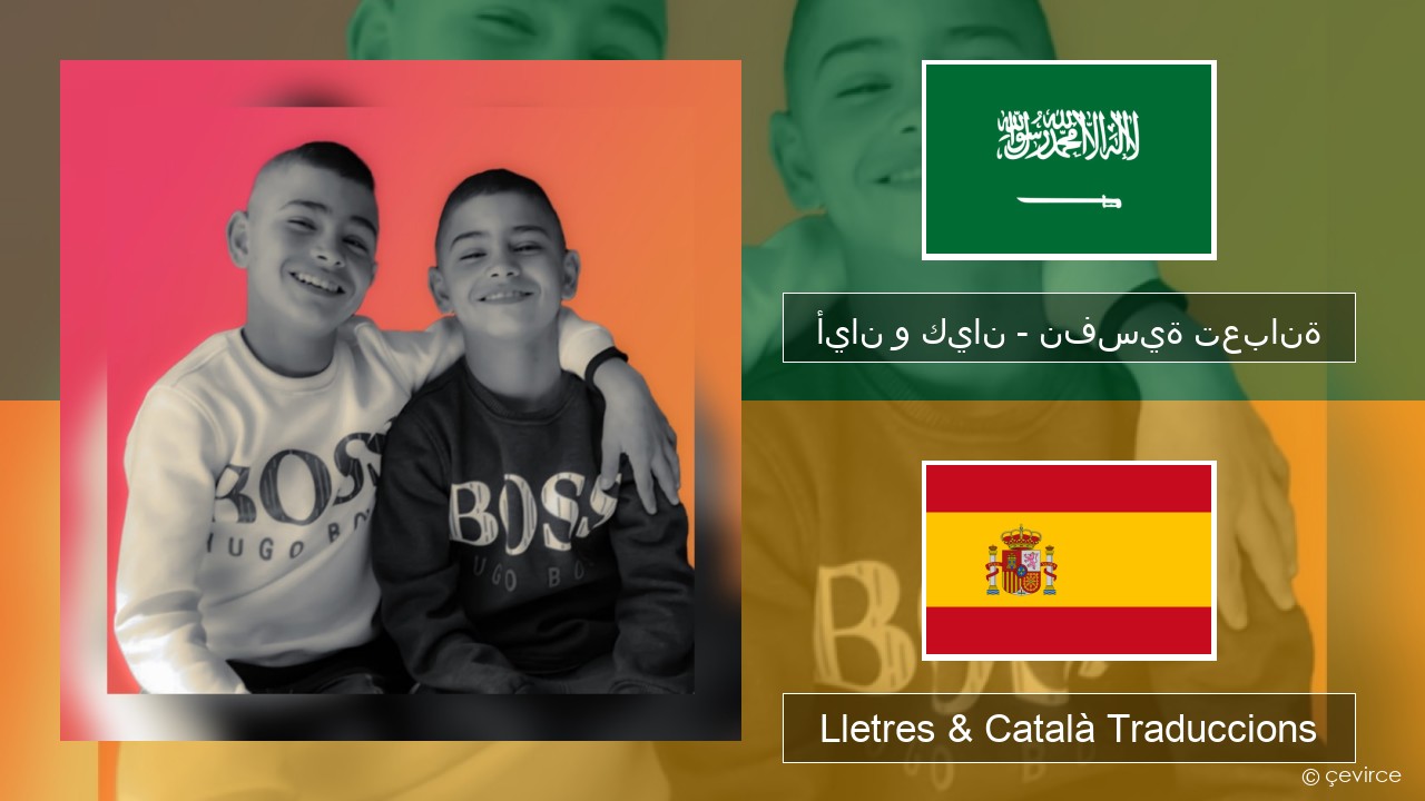 أيان و كيان – نفسية تعبانة Àrab Lletres & Català Traduccions