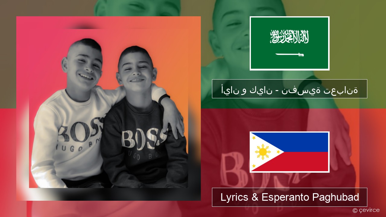 أيان و كيان – نفسية تعبانة Arabyang saudita Lyrics & Esperanto Paghubad