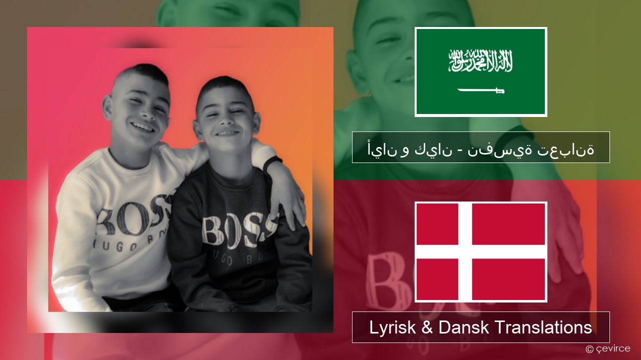 أيان و كيان – نفسية تعبانة Arabisk Lyrisk & Dansk Translations