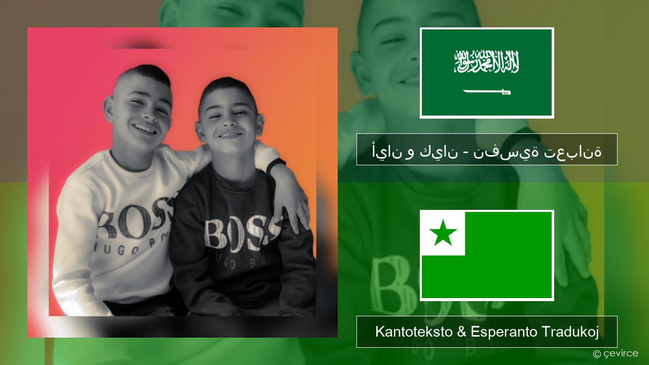 أيان و كيان – نفسية تعبانة Araba Kantoteksto & Esperanto Tradukoj