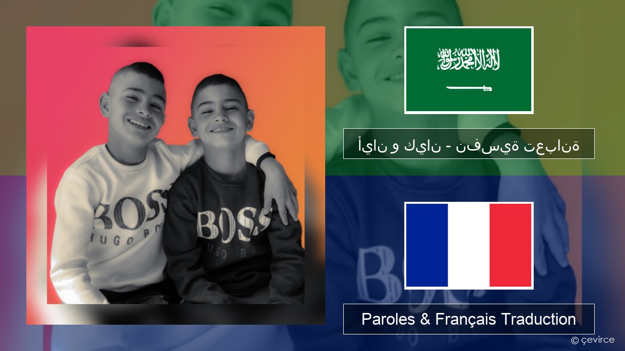 أيان و كيان – نفسية تعبانة Arabe Paroles & Français Traduction