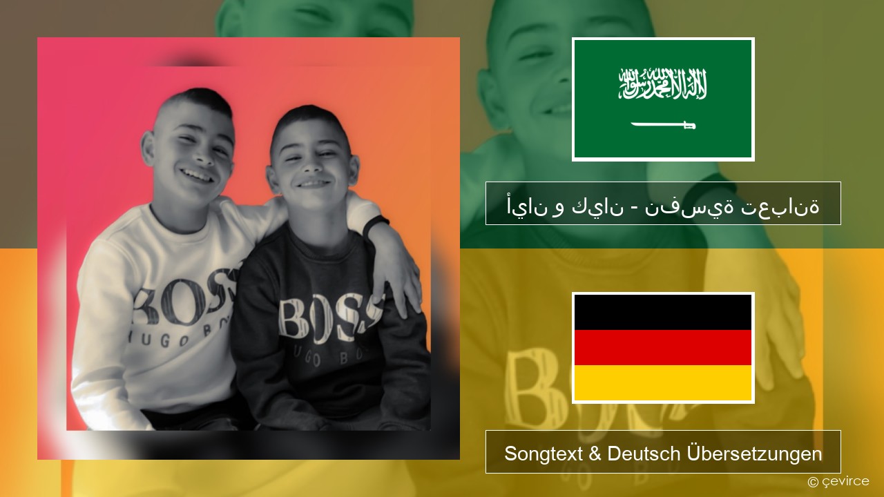 أيان و كيان – نفسية تعبانة Arabisch Songtext & Deutsch Übersetzungen