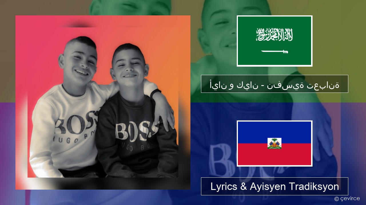 أيان و كيان – نفسية تعبانة Arabic Lyrics & Ayisyen Tradiksyon