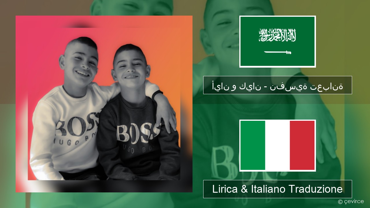 أيان و كيان – نفسية تعبانة Arabo Lirica & Italiano Traduzione