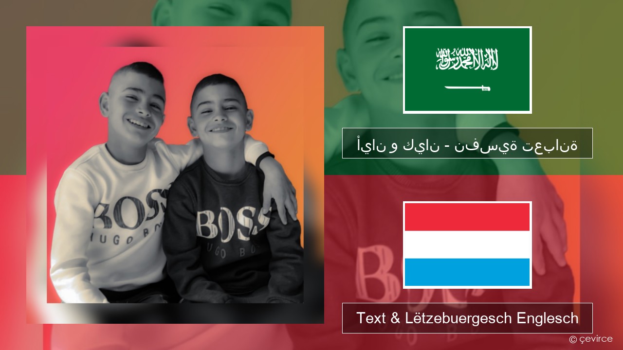 أيان و كيان – نفسية تعبانة Arabesch Text & Lëtzebuergesch Englesch