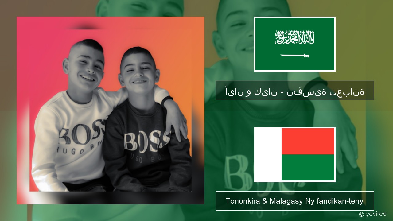 أيان و كيان – نفسية تعبانة Ny teny arabo Tononkira & Malagasy Ny fandikan-teny