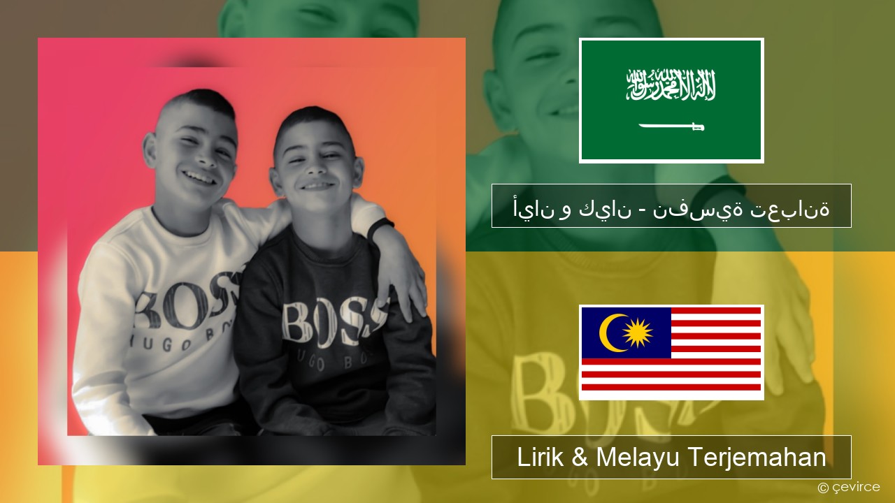 أيان و كيان – نفسية تعبانة Arab Lirik & Melayu (Malay) Terjemahan