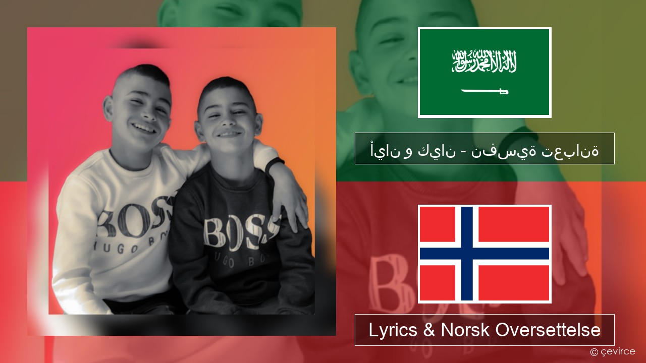 أيان و كيان – نفسية تعبانة Arabisk Lyrics & Norsk Oversettelse