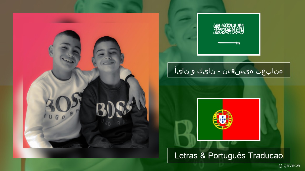 أيان و كيان – نفسية تعبانة Arabe Letras & Português Traducao