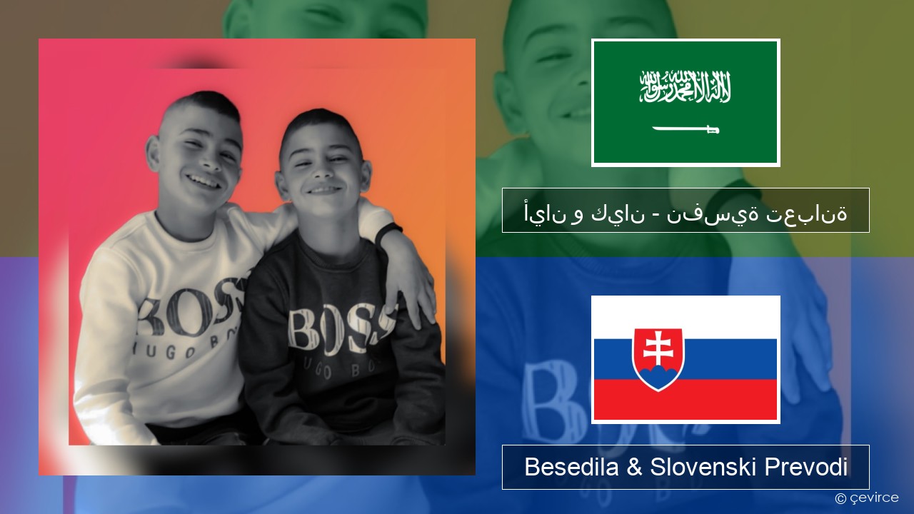 أيان و كيان – نفسية تعبانة Arabščina Besedila & Slovenski Prevodi