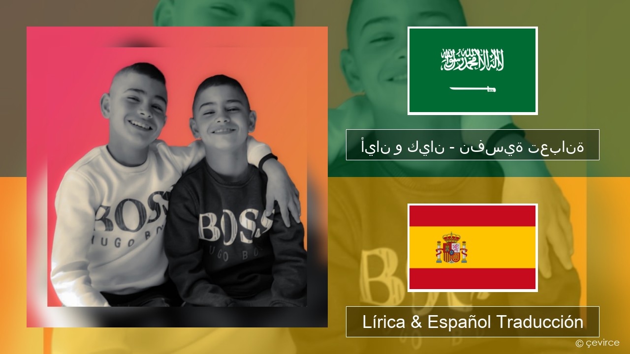 أيان و كيان – نفسية تعبانة Arabe Lírica & Español Traducción