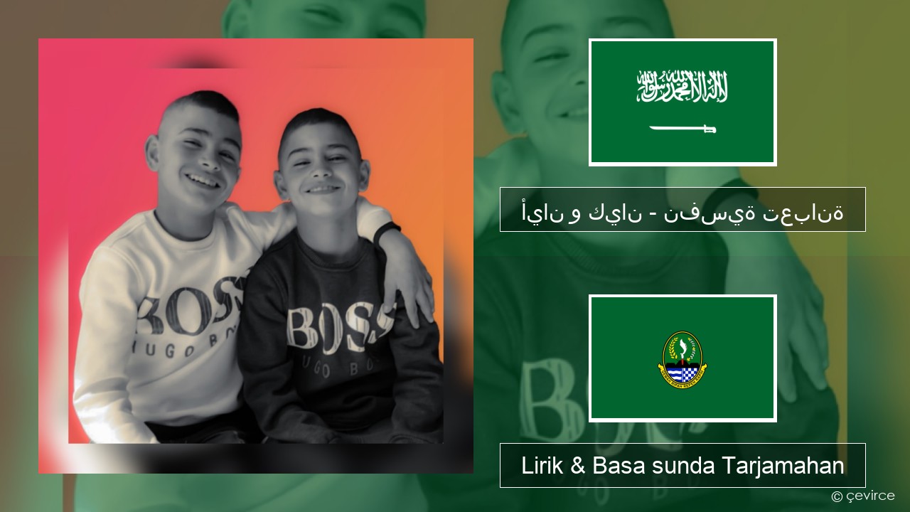 أيان و كيان – نفسية تعبانة Arab Lirik & Basa sunda Tarjamahan