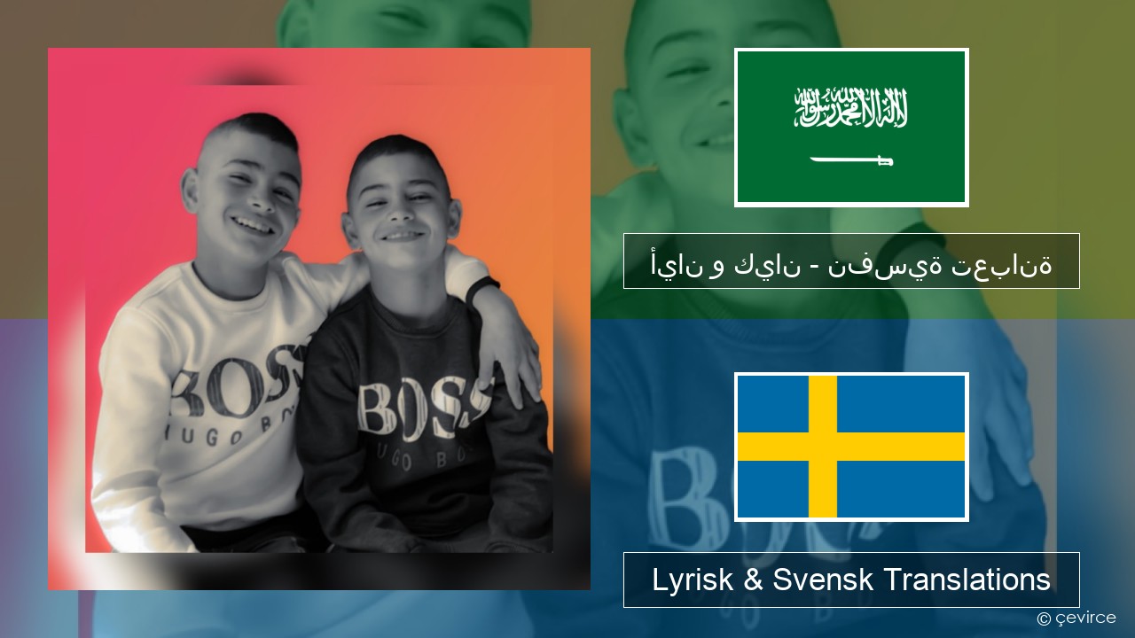 أيان و كيان – نفسية تعبانة Arabiska Lyrisk & Svensk Translations