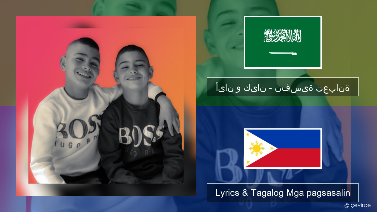 أيان و كيان – نفسية تعبانة Arabo Lyrics & Tagalog Mga pagsasalin